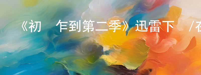 安春雷的動漫綜藝大全,《初來乍到第二季》迅雷下載/在線觀看-都市情感-美劇天堂